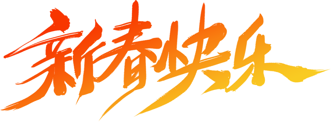 新春快乐.png