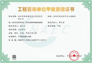 工程咨询甲级资信评价