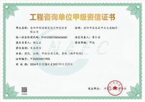 工程咨询甲级资信评价